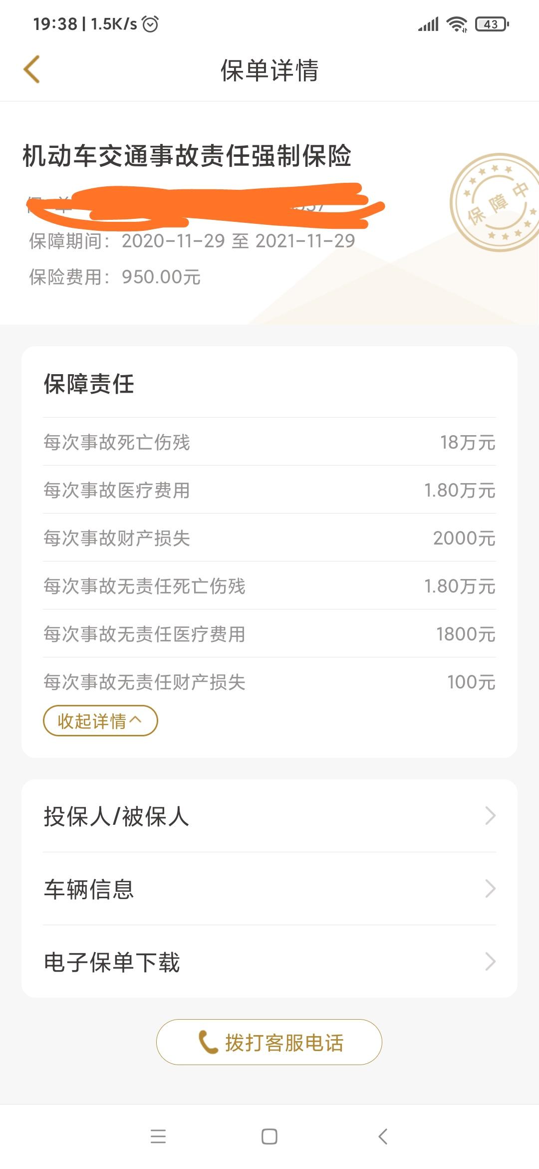 哈弗H6 问问大家买的保险5600就着两张照片 四儿子店说都给买了 买的全险 是不是被坑了 能去找他不？？？？？？？？？