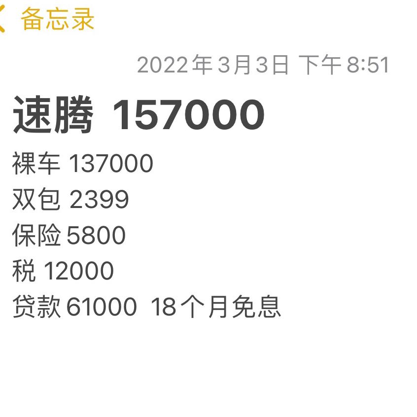 大众速腾 问一下广大车主   这个价格合适吗  坐标山东  4s店报价 刚问了 学生刚工作想省个钱  还能优惠多少 希望