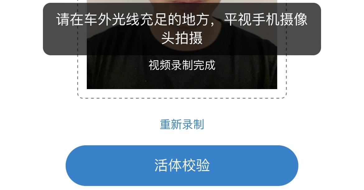 哈弗H6 三代H6今天刚提的，回来认证哈弗智家APP的实名制，活体验证那4秒怎么录的不行，总是提示“请在车外灯光充足的地