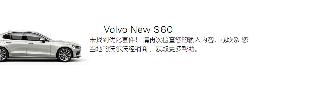 沃尔沃S60 22款S60智逸，没法刷北极星。有朋友知道为啥嘛？啥时候能开放刷呢