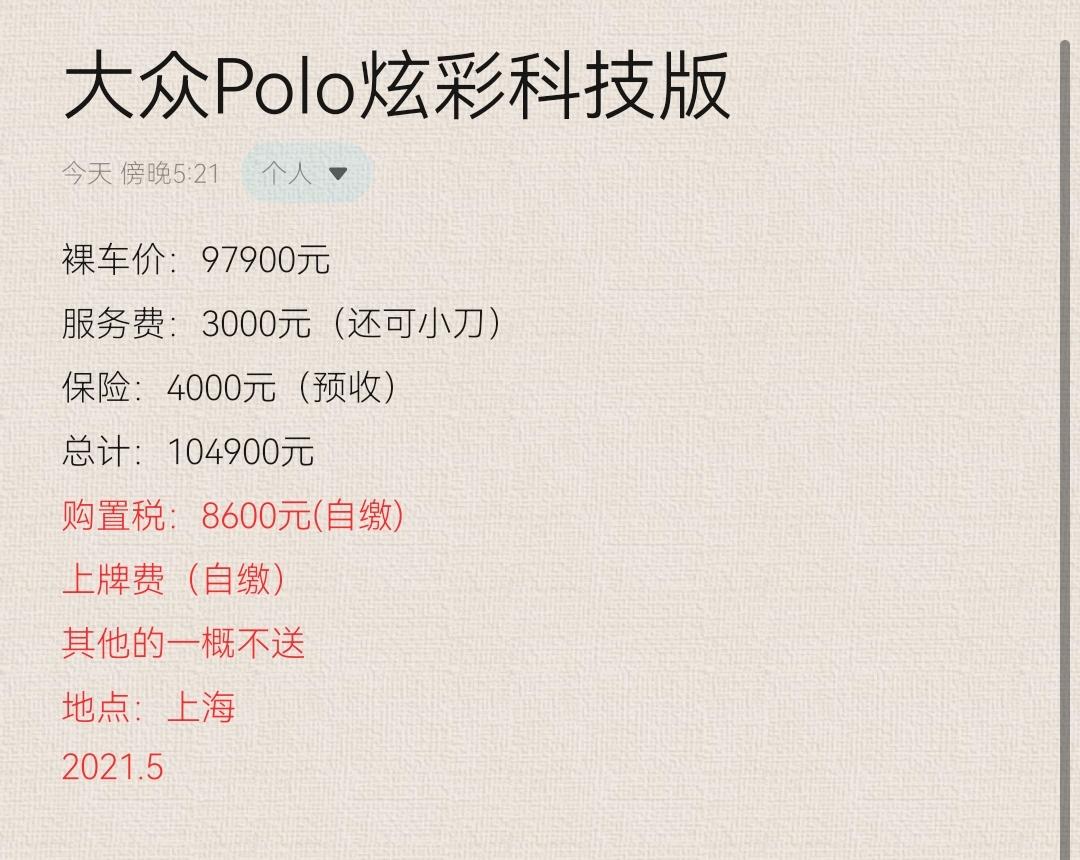 大众Polo 问下这价格贵不贵？进店谈了几分钟就给了这么个价格，说最低了