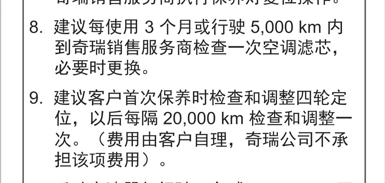 奇瑞瑞虎8 各位车友，虎八首保有哪些项目。我的只做了更换机油和机滤，加了玻璃水。没有检查空调滤芯和对换轮胎。4s的保养清