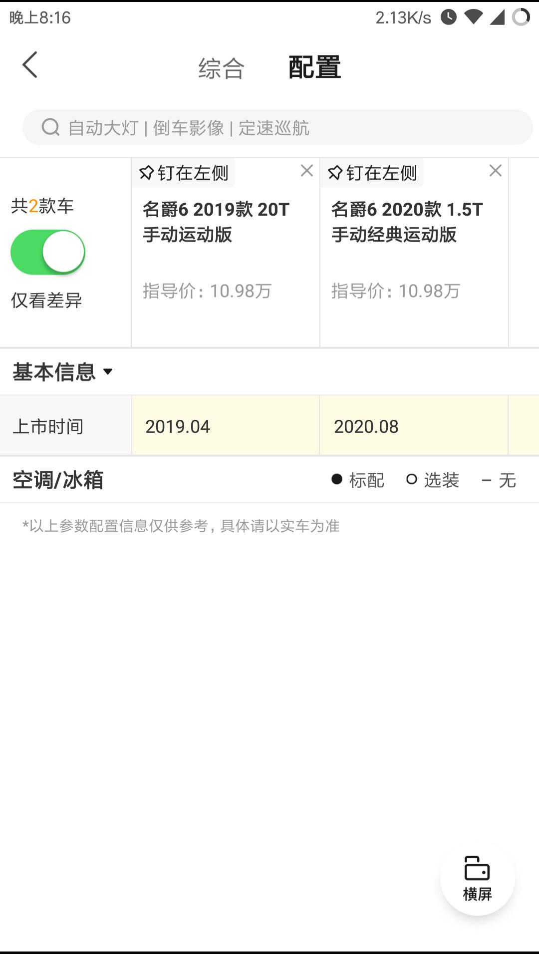 名爵6 名爵2020手动经典与2019手动运动一样配置。老车信卖？？？有点意思