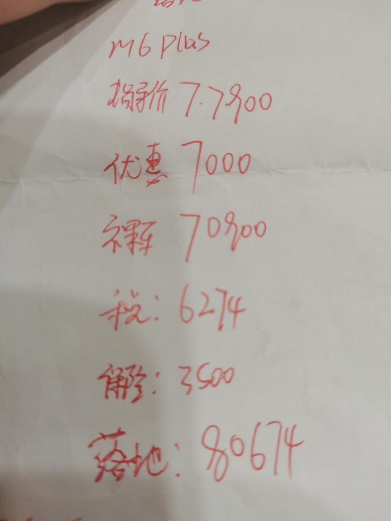 哈弗M6 M6 plus手动第一次买车，问了三个地方三个不同的价格落地价下面这两个分别是图一4s店跟图2抖音直播看到的线