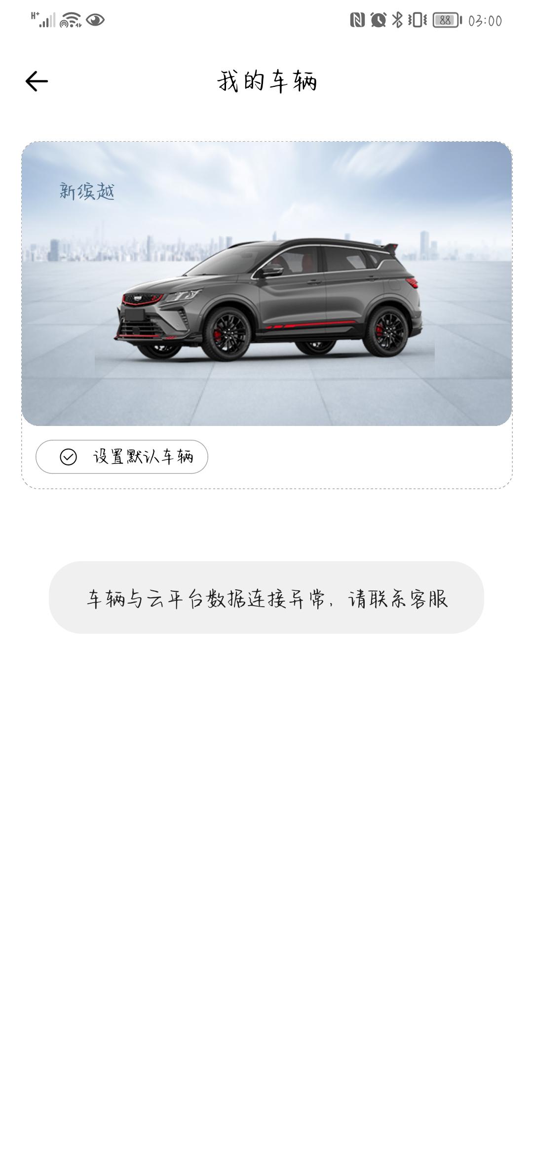 吉利缤越 家人们，这是什么情况？咋还设置不了手机APP