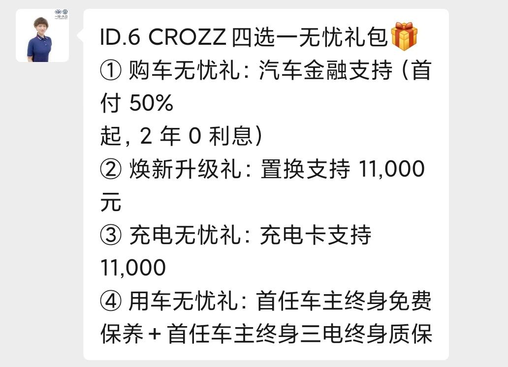 大众ID.6 CROZZ 已订ID6C PRO,在四选一政策中有点纠结，主要是第二个和第四个:11000置换补贴；三电终