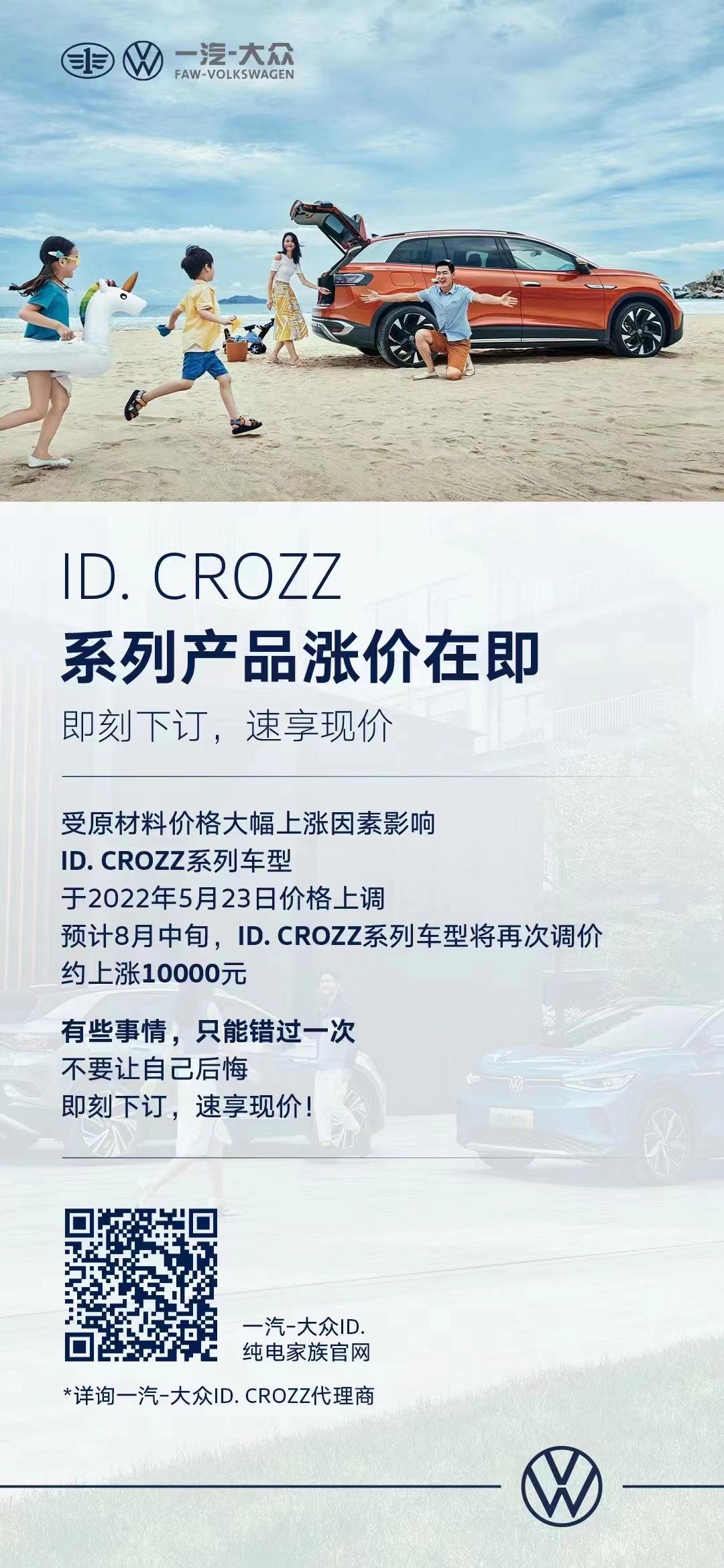 大众ID.6 CROZZ 一汽紧接着也要调价了，近期要订车的可以抓紧谈