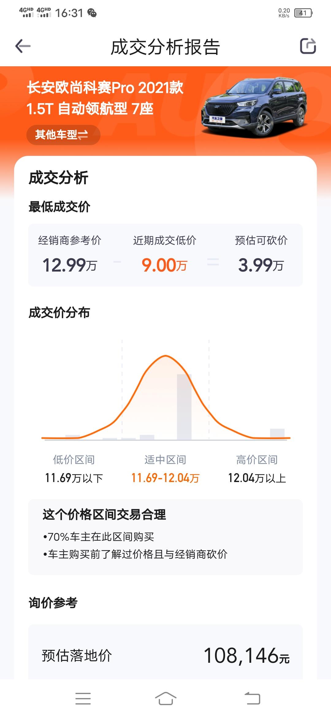 长安欧尚科赛Pro 南宁购欧尚科赛pro1.5T领航7座版的，有车友嘛？？最低裸车价是多少个W？？现在建议价是11.6个