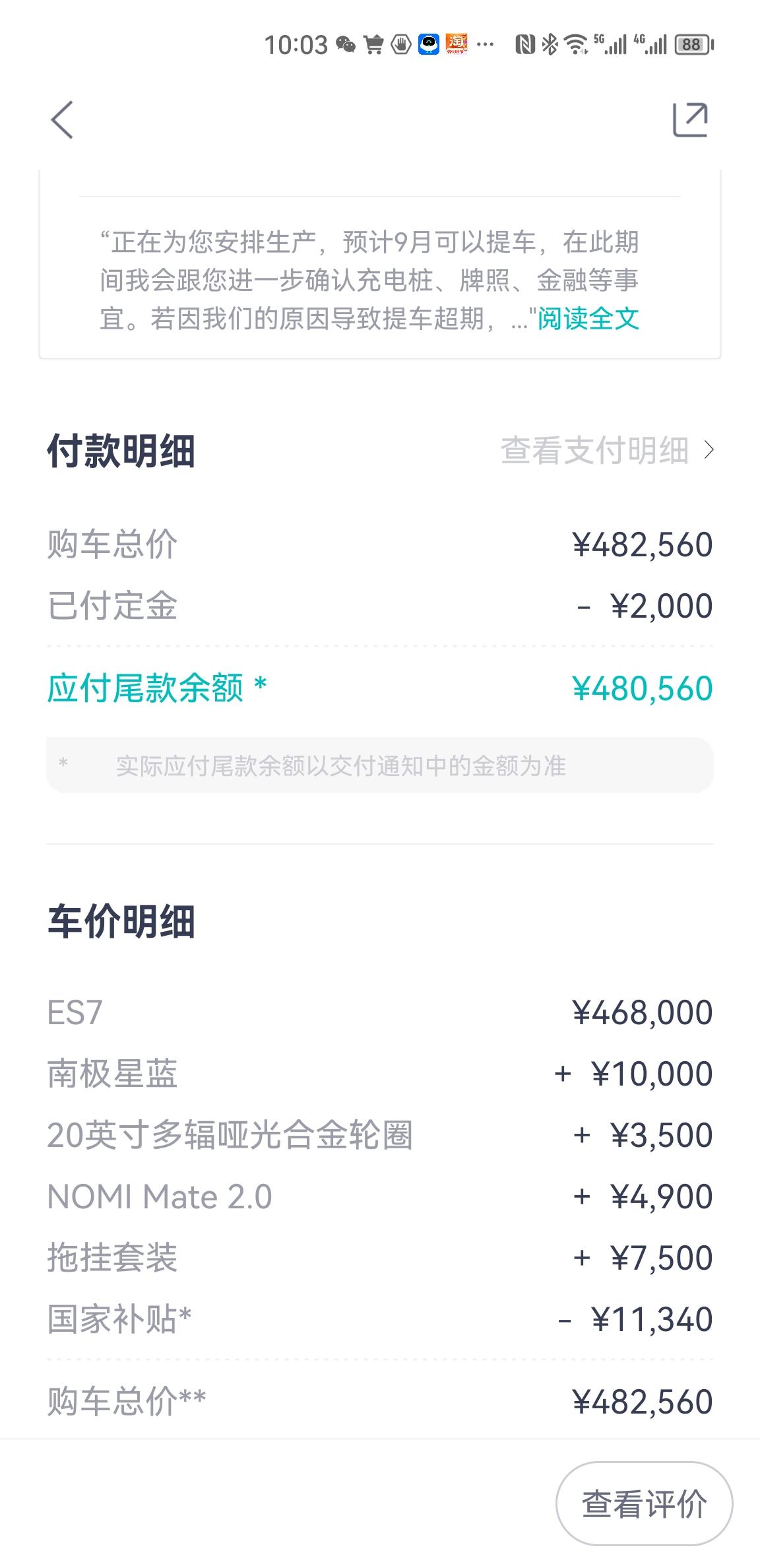 蔚来ES7 有没有选装了拖挂钩的第一批车主，提车了呢？？？我是发布会当天的意向金，8月3日锁单的，本来妥妥的第一批交付。