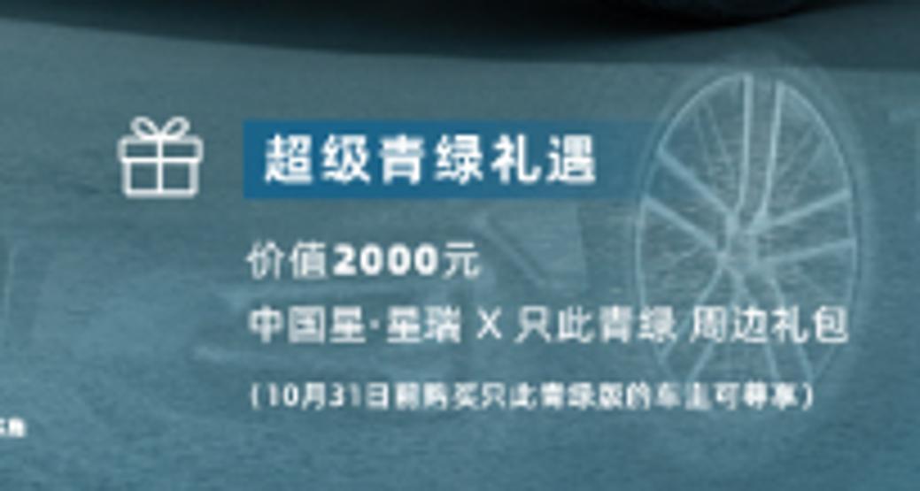 2022年10月31日前订购星瑞2023款“只此青绿版”的用户，可额外享受价值2000元“只此青绿”文创周边礼包，这礼包