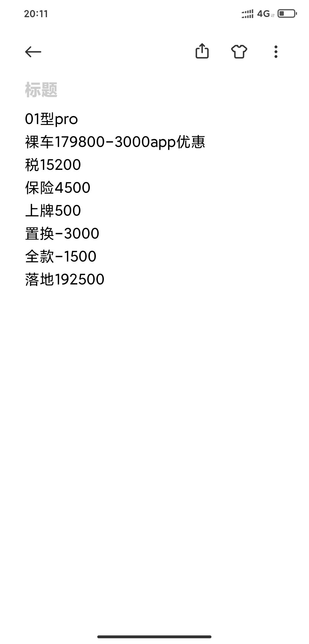 领克01 01型Pro  价格，落地192500。磨不动了，销售说最多再减1000，这价格合适吗