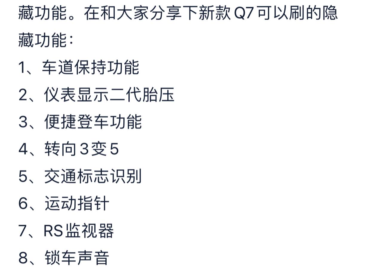 奥迪Q7 求教20款Q7，有人说可以刷隐藏，打开车道保持，RS监视和 仪表显示胎压，如下图……请问北京哪里可以刷这个啊，