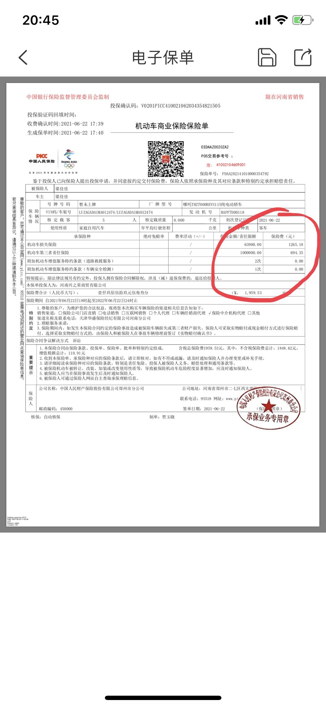 哪吒哪吒V 我是不是被4S店骗了。            第一张是4S店给我的保单，第二张是我在APP上的保单，为什么两