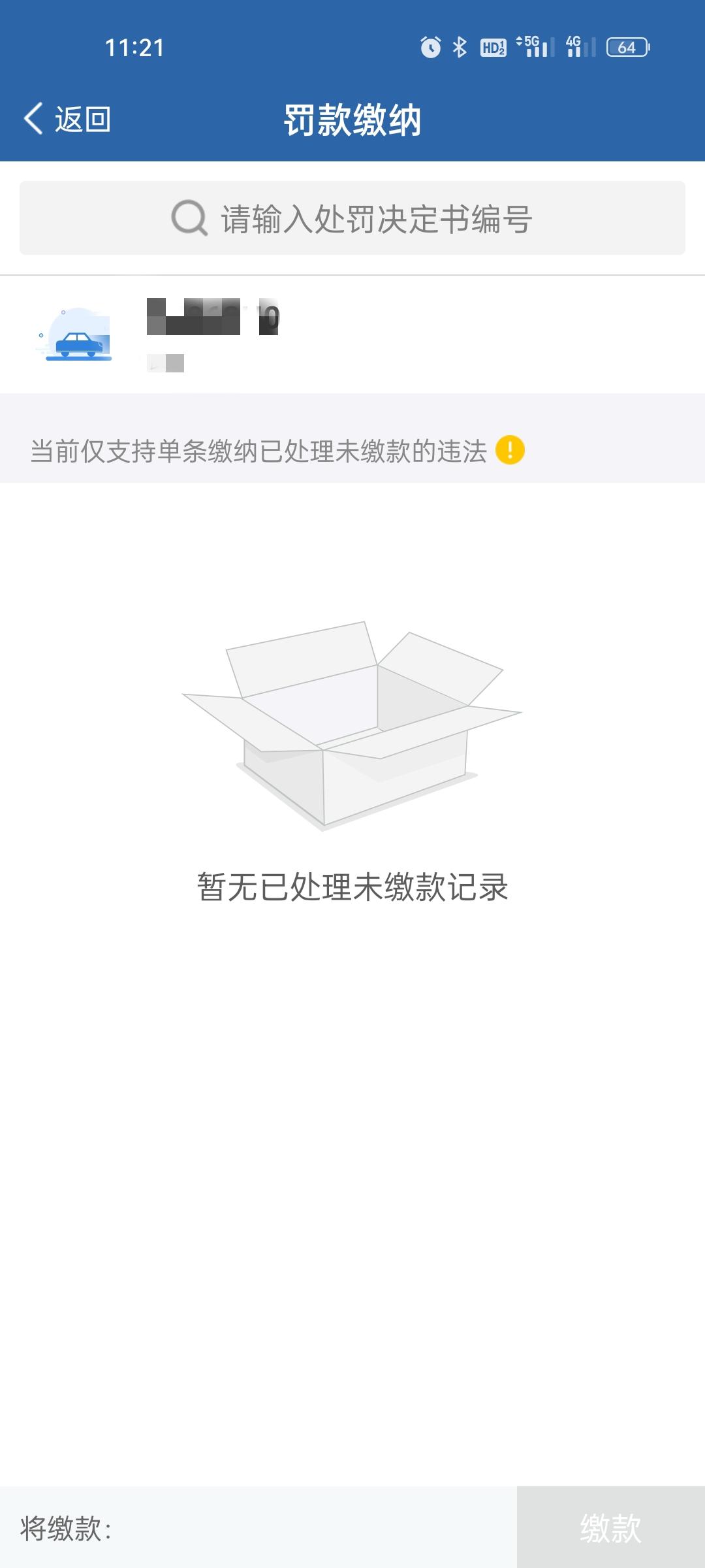 别克英朗 有车友知道这是什么单据吗，还用交罚款不，打电话也没人接