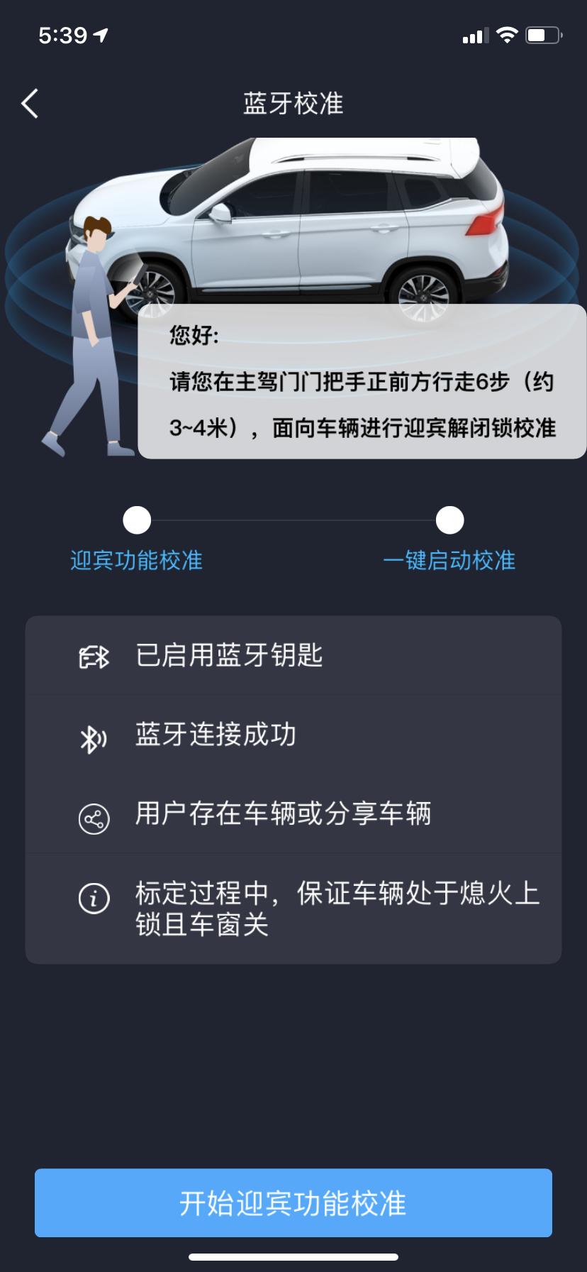 东风风行风行T5 EVO 早上提车，下午琢磨把手机蓝牙那些都弄好了，在车辆管理里发现还有个蓝牙校准，这个蓝牙迎宾校准是干