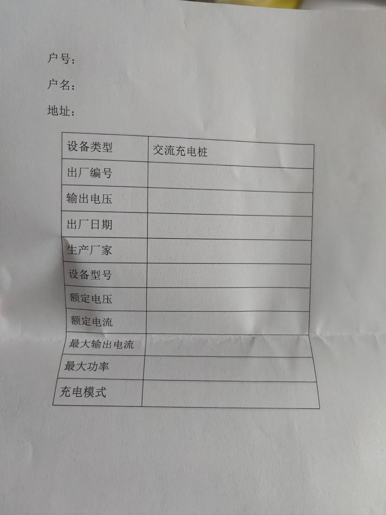 比亚迪宋PLUS DM-i 自建房申请充电桩电表办理柜台那边给了我下面的表要我填，但桩没到，什么出厂编号出厂日期之类的我