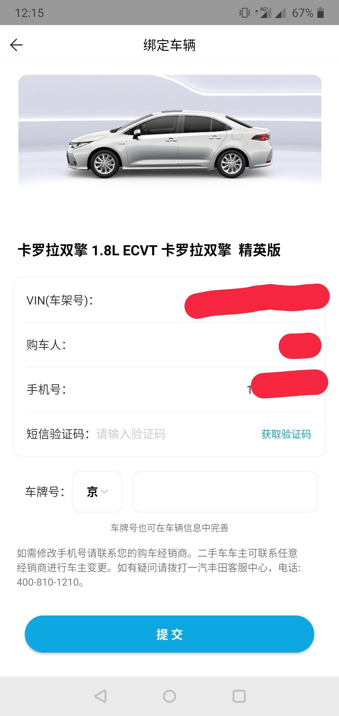 丰田卡罗拉 在一汽丰田APP中，绑定车辆时，提示的购车人与不是我，各位知道这是什么情况吗？你们的都是自己的吗？