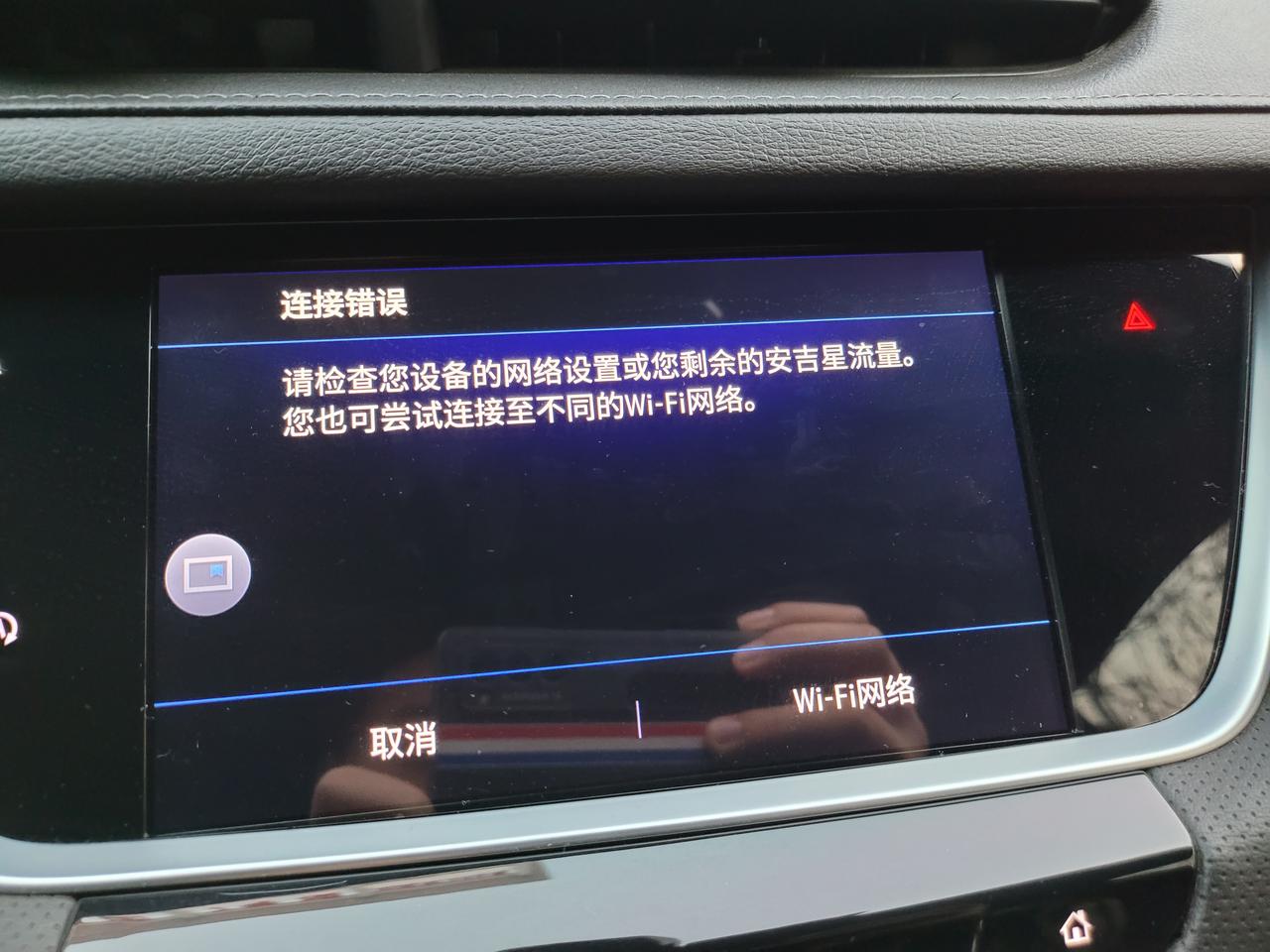 凯迪拉克XT5 老哥们 车机突然连不上网了 是什么原因啊  手机开热点都连不上了