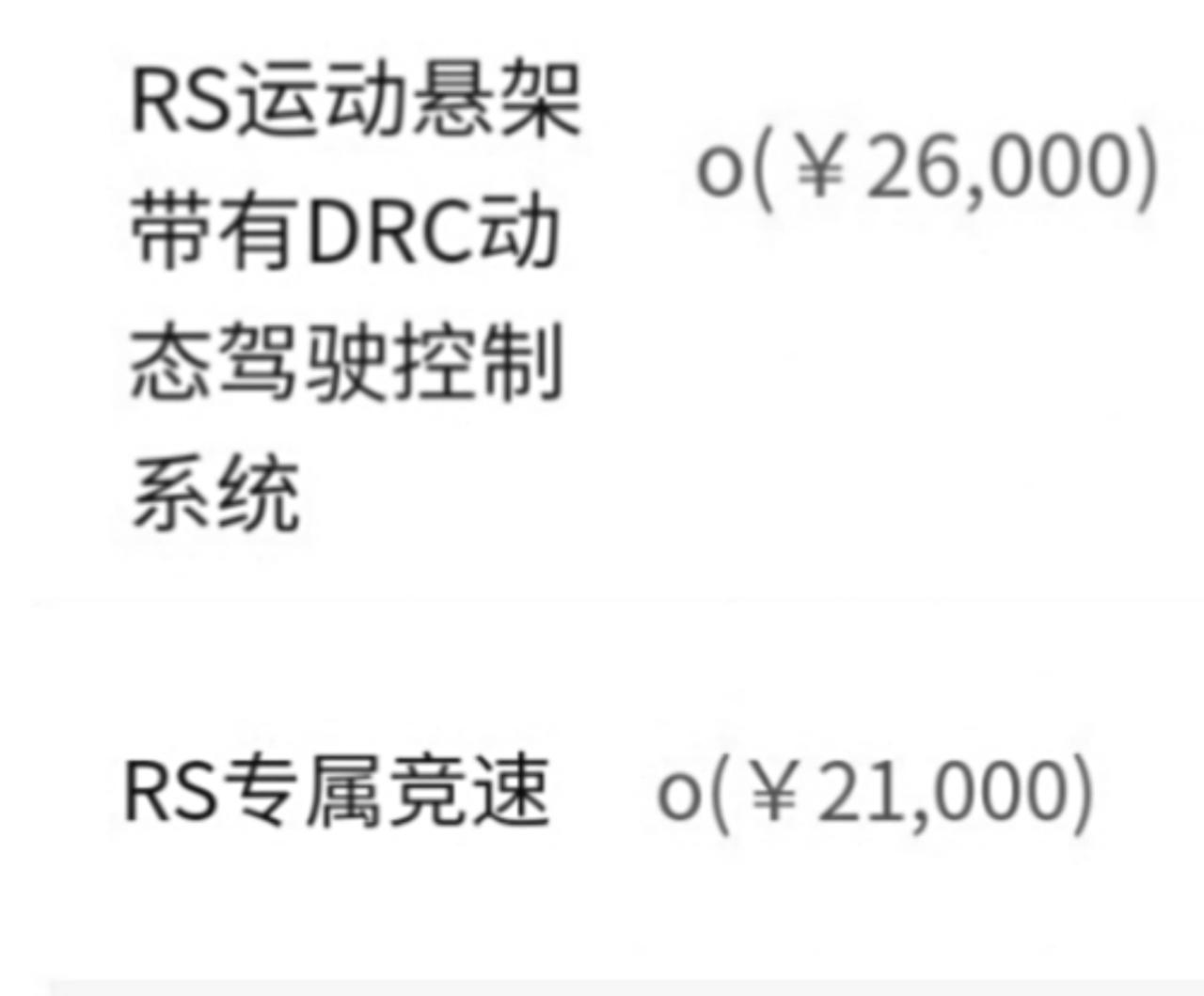 奥迪RS 5 问一下大佬们，这两个，是都要选吗，或者说这个RS竞速里包含啥东西