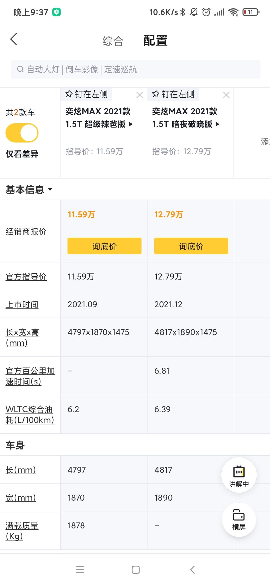 东风风神奕炫MAX 想买这个车，为啥辣爸比暗夜功能多，还比暗夜便宜啊，暗夜别的地方有增值点吗