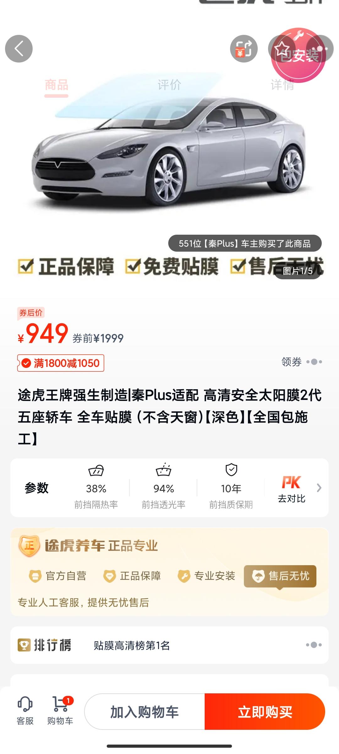 比亚迪秦PLUS EV 你们贴的什么玻璃膜？途虎靠谱吗？