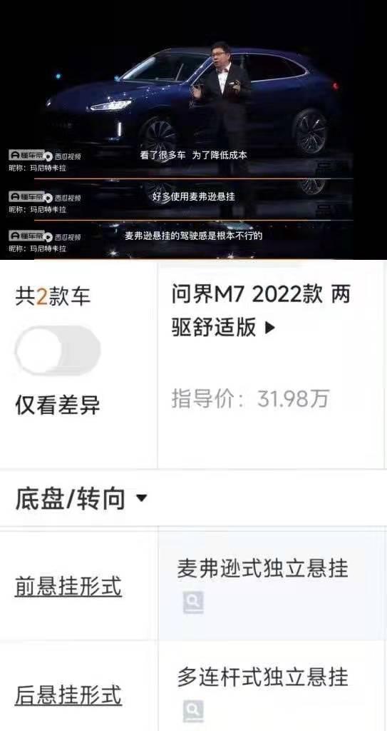 这算大嘴自己打脸吗？问界M5的时候用双叉臂，说麦弗逊驾驶感不行现在问界M7用麦弗逊，配合短轴距竟然宣传轿跑驾驶体验