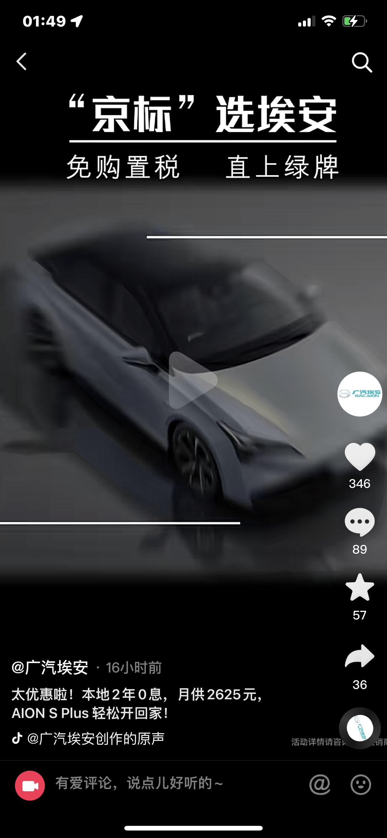 埃安AION S 在抖音上看到买车就选埃安 直接给上北京绿牌 车友们能告诉一下这是有什么套路吗