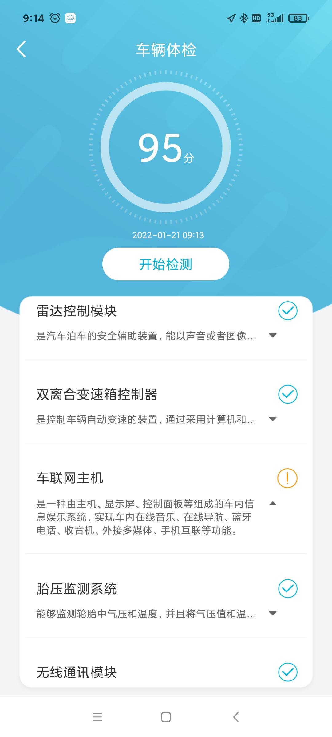 奇瑞瑞虎8 车机联网显示叹号，车辆体检95少五分不知道什么原因？广大车友有这样的现象吗？