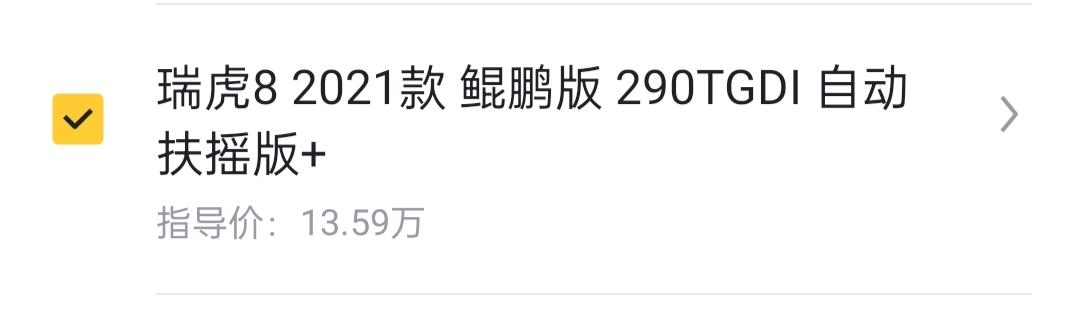 奇瑞瑞虎8 各位大佬！！！这款多少落地？？？虎8哪款性价比高？？？