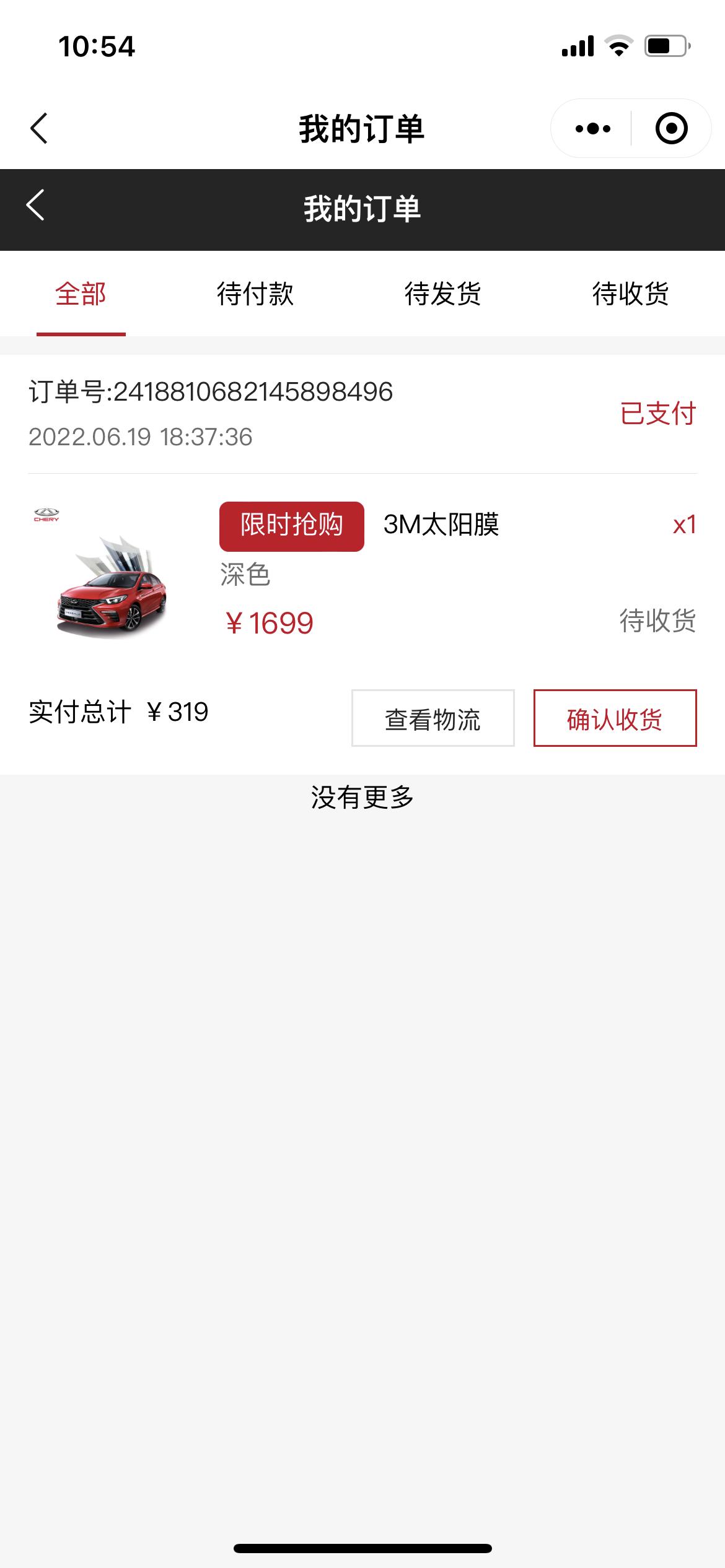 奇瑞瑞虎8 PRO 兄弟们前几天抢奇瑞的龙膜跟3M膜了吗？好像都是319块钱搞定，我抢了个3m，说是官方5年质保，奇瑞定