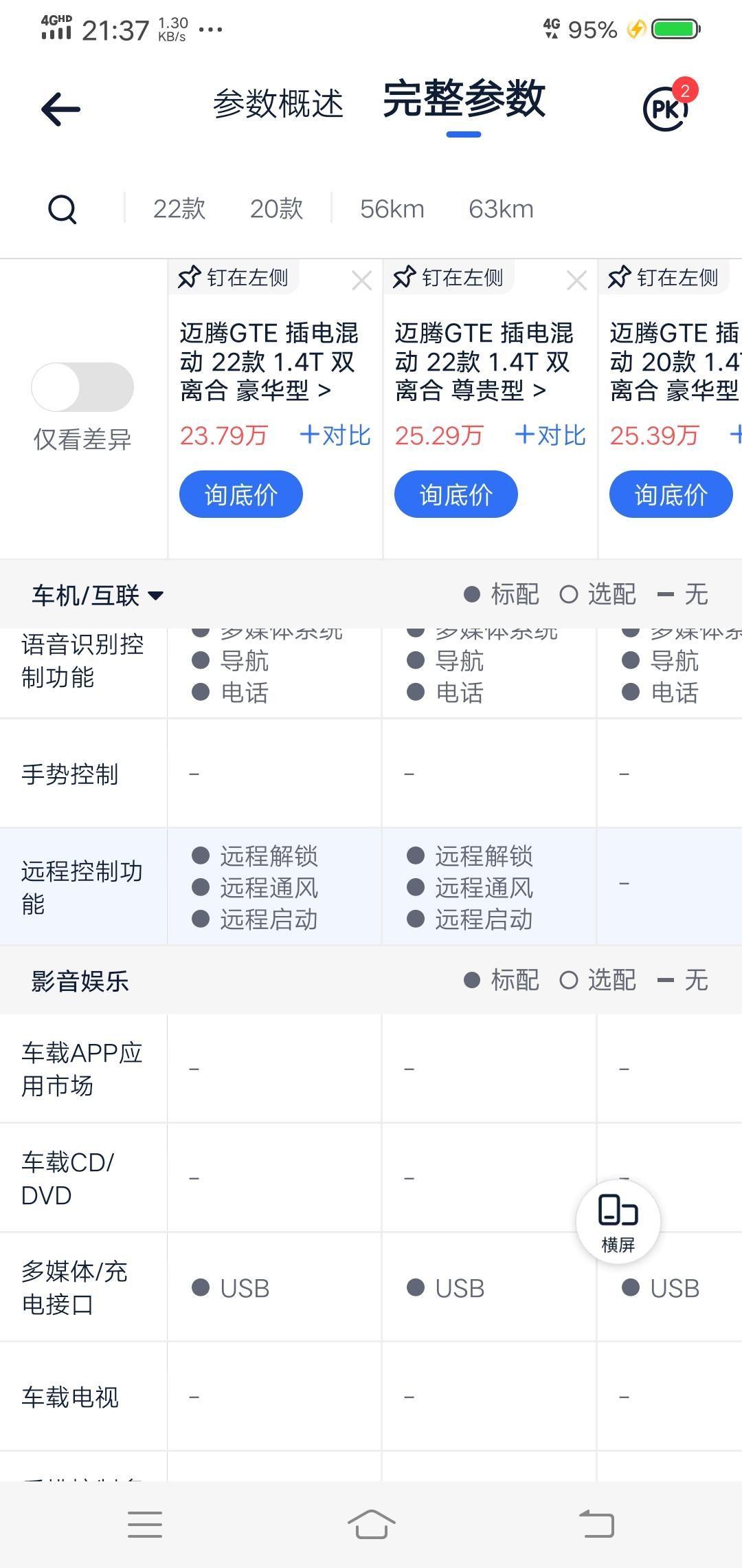 大众迈腾GTE 12月27号提的迈腾gte尊贵版22款，使用中发现电动后尾门的感应开启系统减配了，更可恶的是传说中的远程