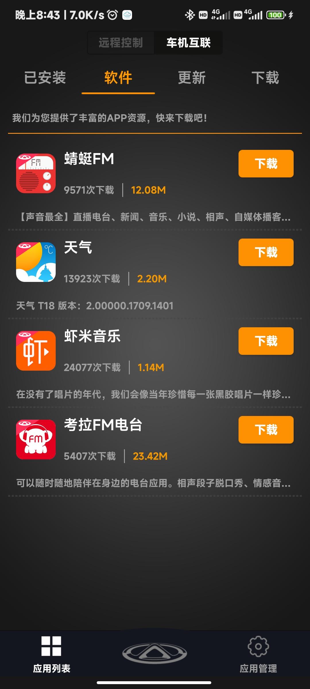 奇瑞瑞虎8 PRO 瑞虎8Pro怎么安装智云互联以外的APP，车上自带的APP也太不给力了