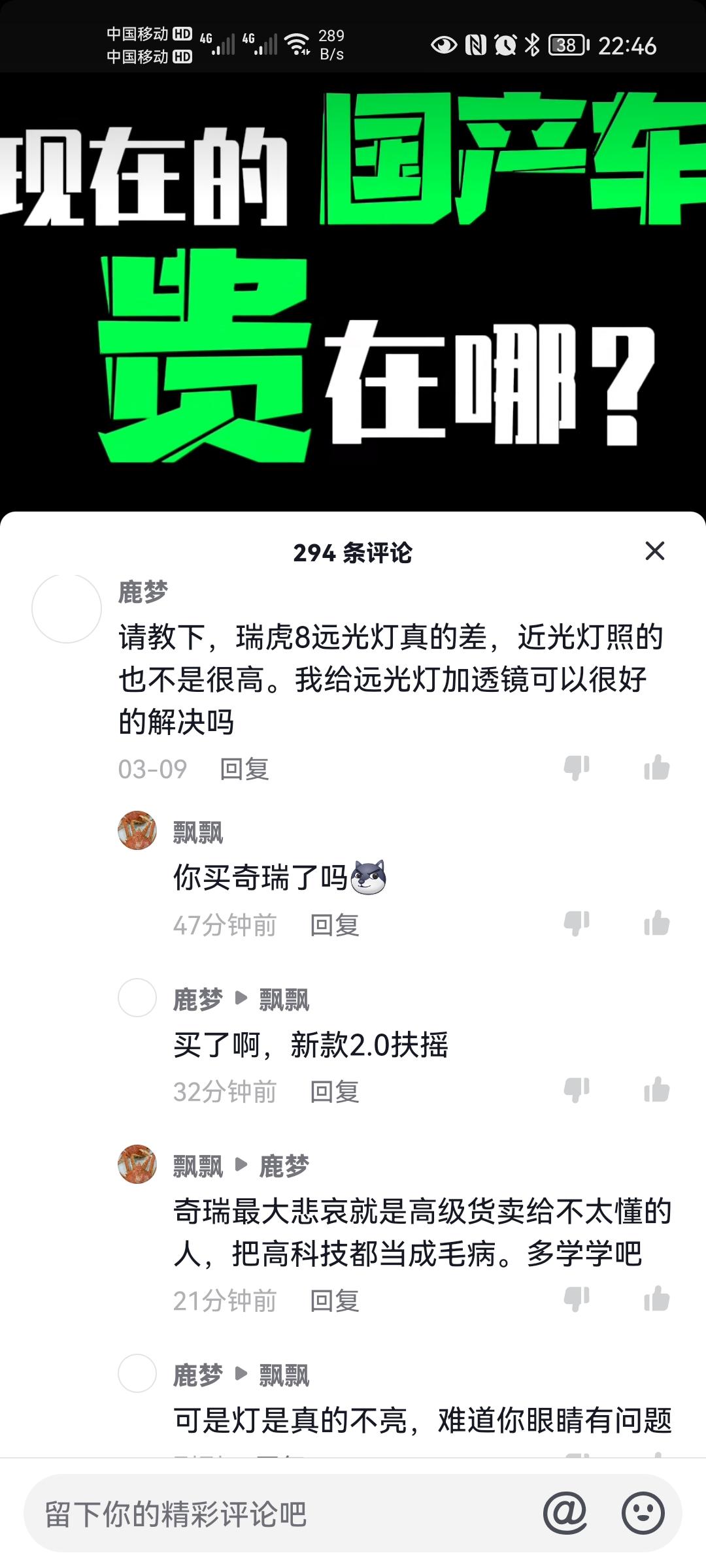 奇瑞瑞虎8 大家的虎8远光灯亮度怎么样，远光灯的高度也很低。我提出这个问题，结果就被喷了，真是有问题就不敢说。既然买了国