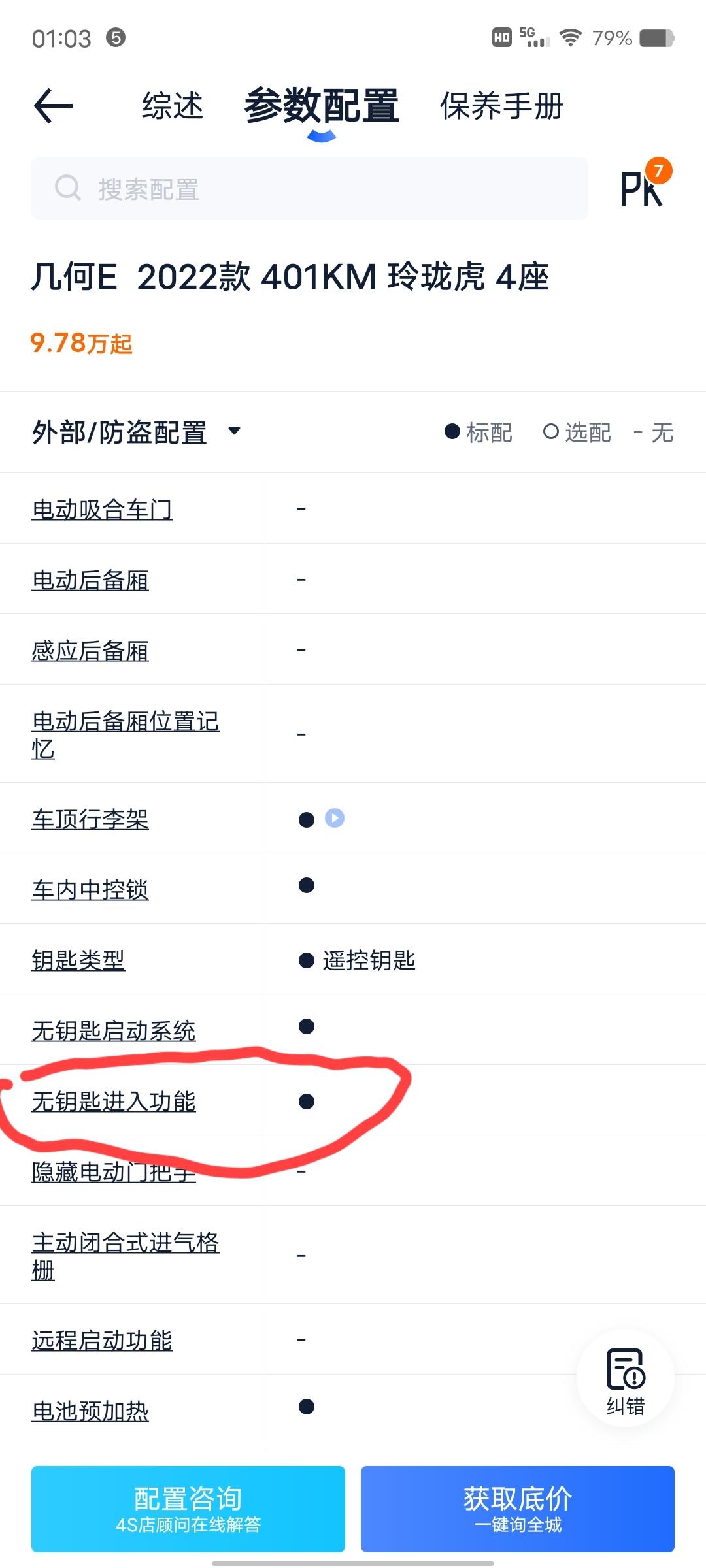 几何几何E 请问各位兄dei玲珑虎是否有无钥匙进入?在网上查了配置表显示有，但之前去4s试驾销售却说没有这个配置。