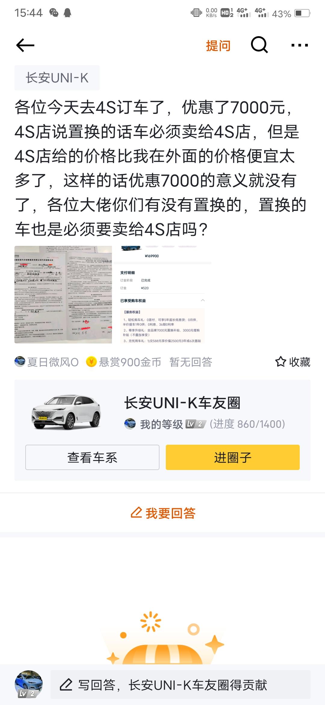 长安UNI-K 各位今天去4S订车了，优惠了7000，4S店说置换的话车必须卖给4S店，但是4S店给的价格比我在外面的价