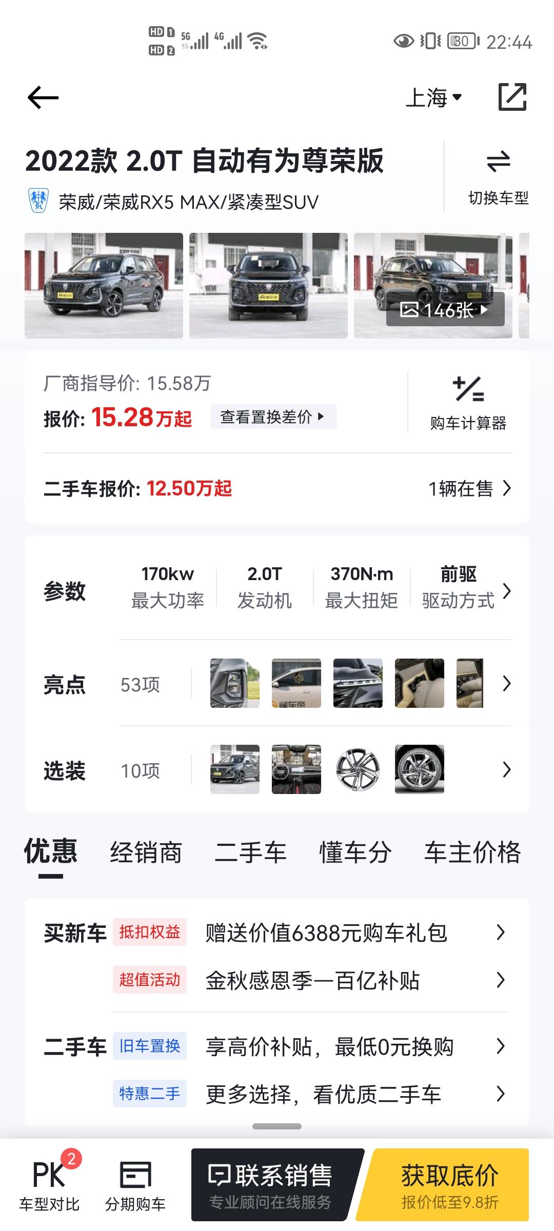 荣威RX5 MAX 咨询一下，想买自动有为尊荣版15.58万这一款，在上海最多可以优惠多少，亲们的价格可以分享一下吗