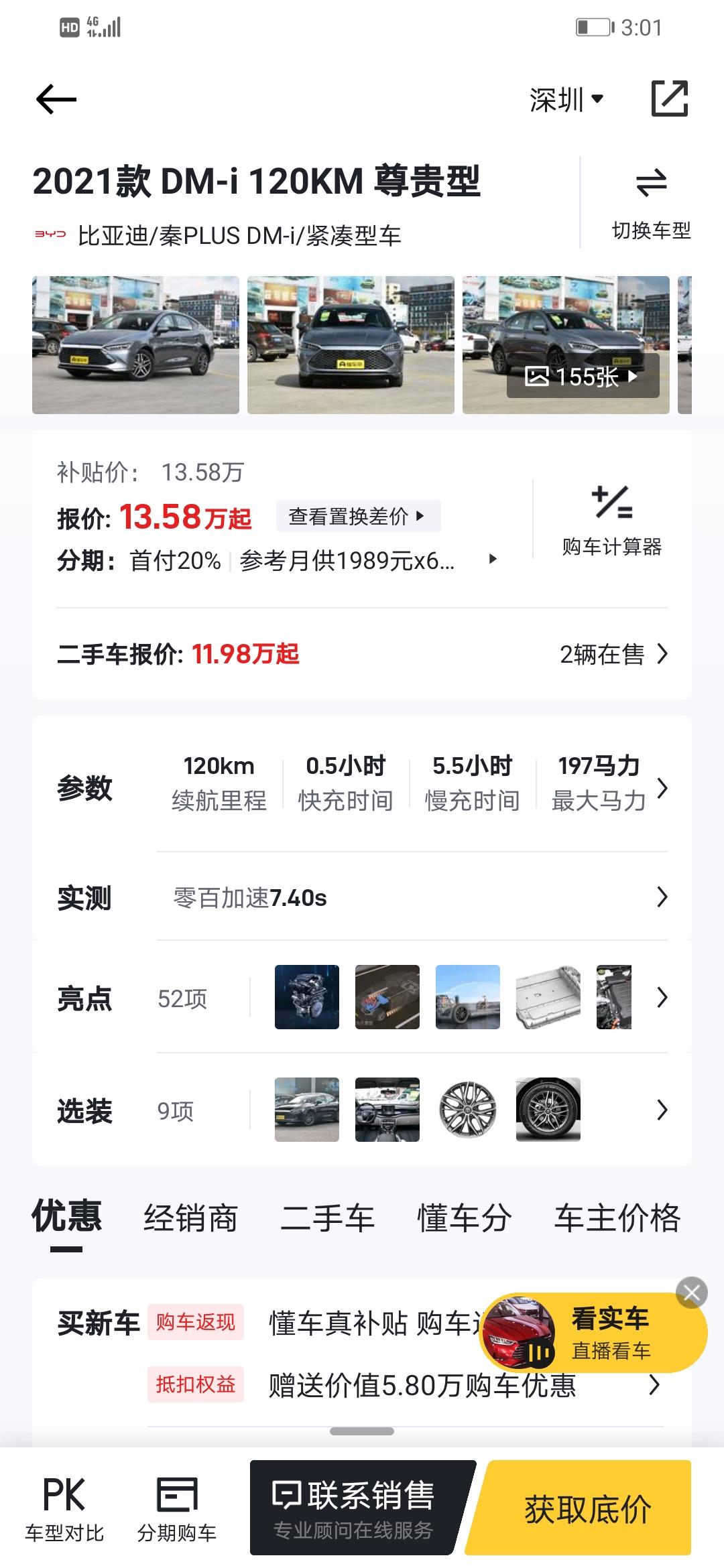 比亚迪秦PLUS DM-i 本人已购入秦plus dmi120尊贵，预计十月下旬提车，由于上的是深圳的专项指标牌照，计划