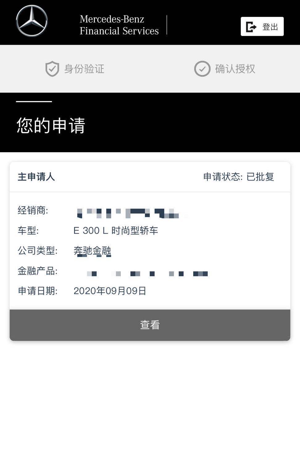 奔驰E级 奔驰金融显示已批复是不是通过了，望大佬告知