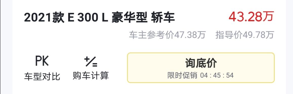 奔驰E级 坐标上海，计划2022年1月初提车，看中新款奔驰E300L豪华，目前谈了4-5个4S店，感觉一个人买也就这样的