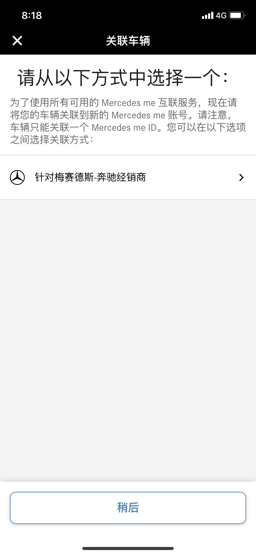 奔驰E级 手机app关联车辆怎么关联，打开app关联车辆就是这样
