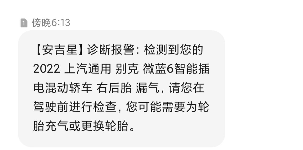 别克微蓝6 PHEV 各位车友好，有个问题请教，安吉星给我发短信说右后胎漏气。我收到短信之后又开了半小时，看了下胎压没变