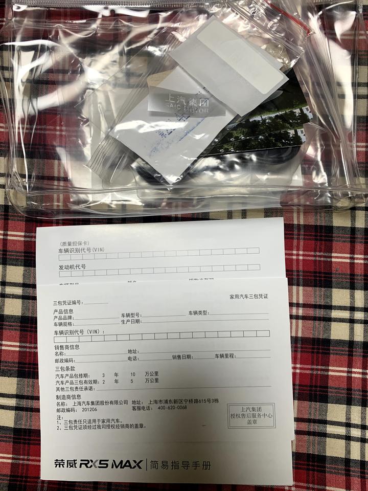 荣威RX5 MAX 今天提车Rx5 Max，随车就一个小透明塑料袋和两把钥匙，塑料袋内三张纸片，分别是三包凭证，质量保证