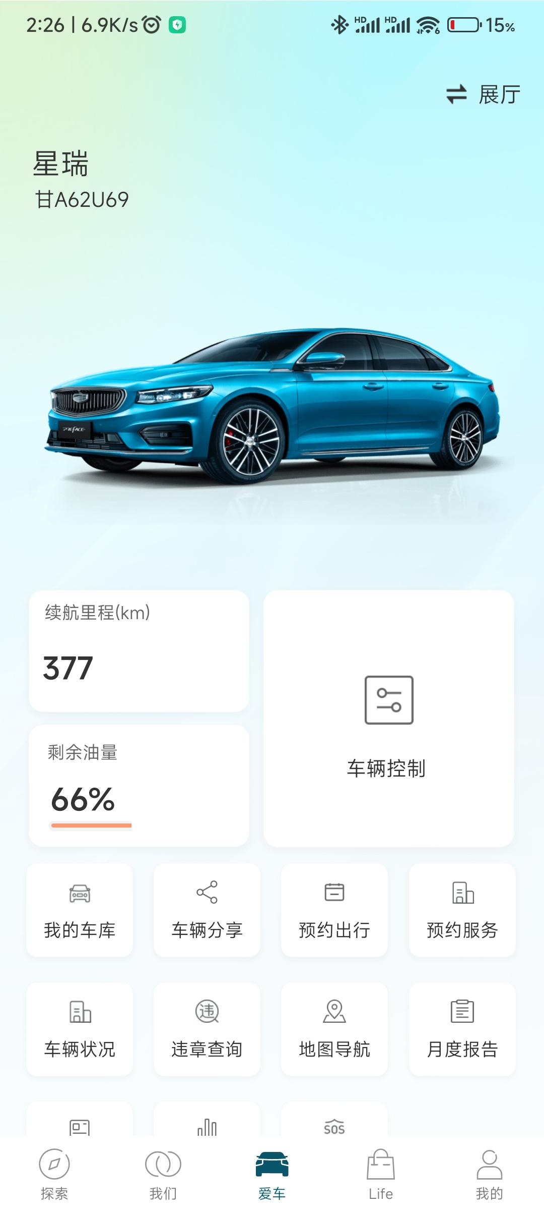 吉利星瑞 各位车主有没有遇到过，吉利汽车App剩余油量等部分不更新一直66%，别的例如续航里程就是在更新的么？就是有的数