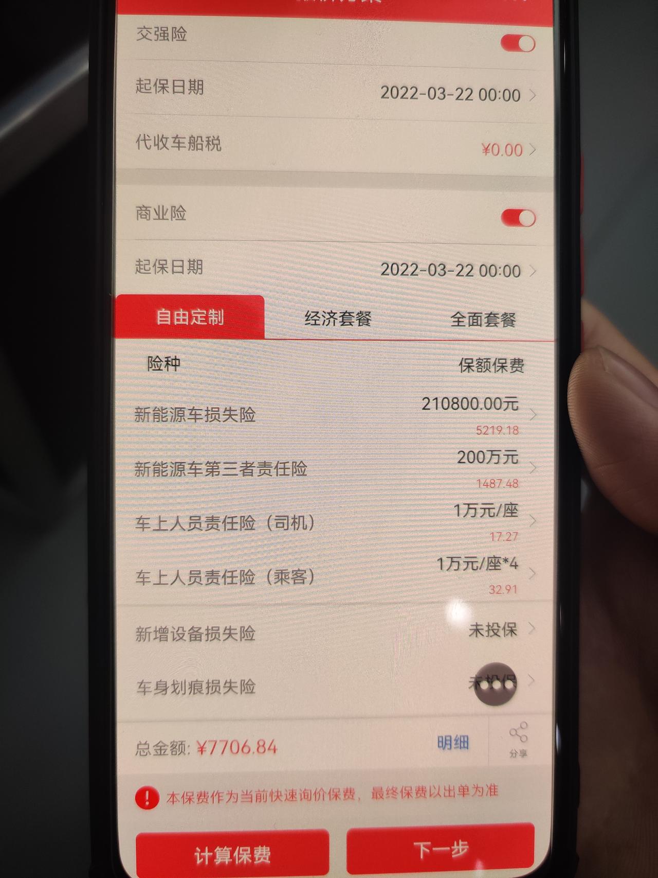 比亚迪汉DM 汉dm目前第一年保险多少？我问的这个都要7700了，好贵啊