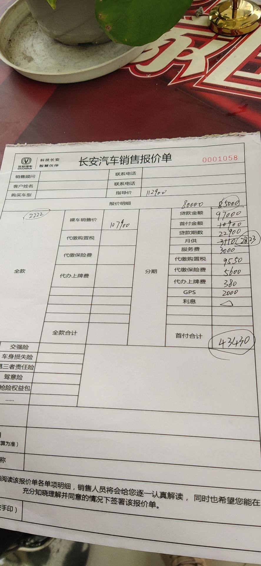 长安锐程CC 尊贵版的  四万多提车  全部下来128400，不知道贵了没有，销售说全国都是这个价格