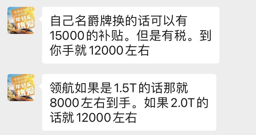 名爵MG领航 大家的置换补贴有没有要税我们这4s店竟然要20%税