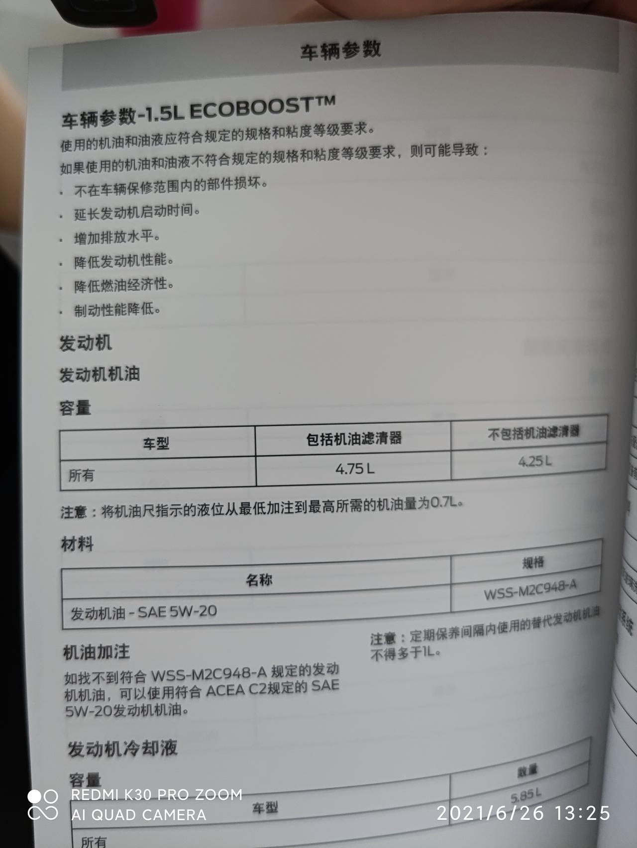 福克斯应该加多少机油?4.75升?4.25升?还是福克斯手册有错误?事情是这样的:前几天去保养，保养完我发现机油加多了。