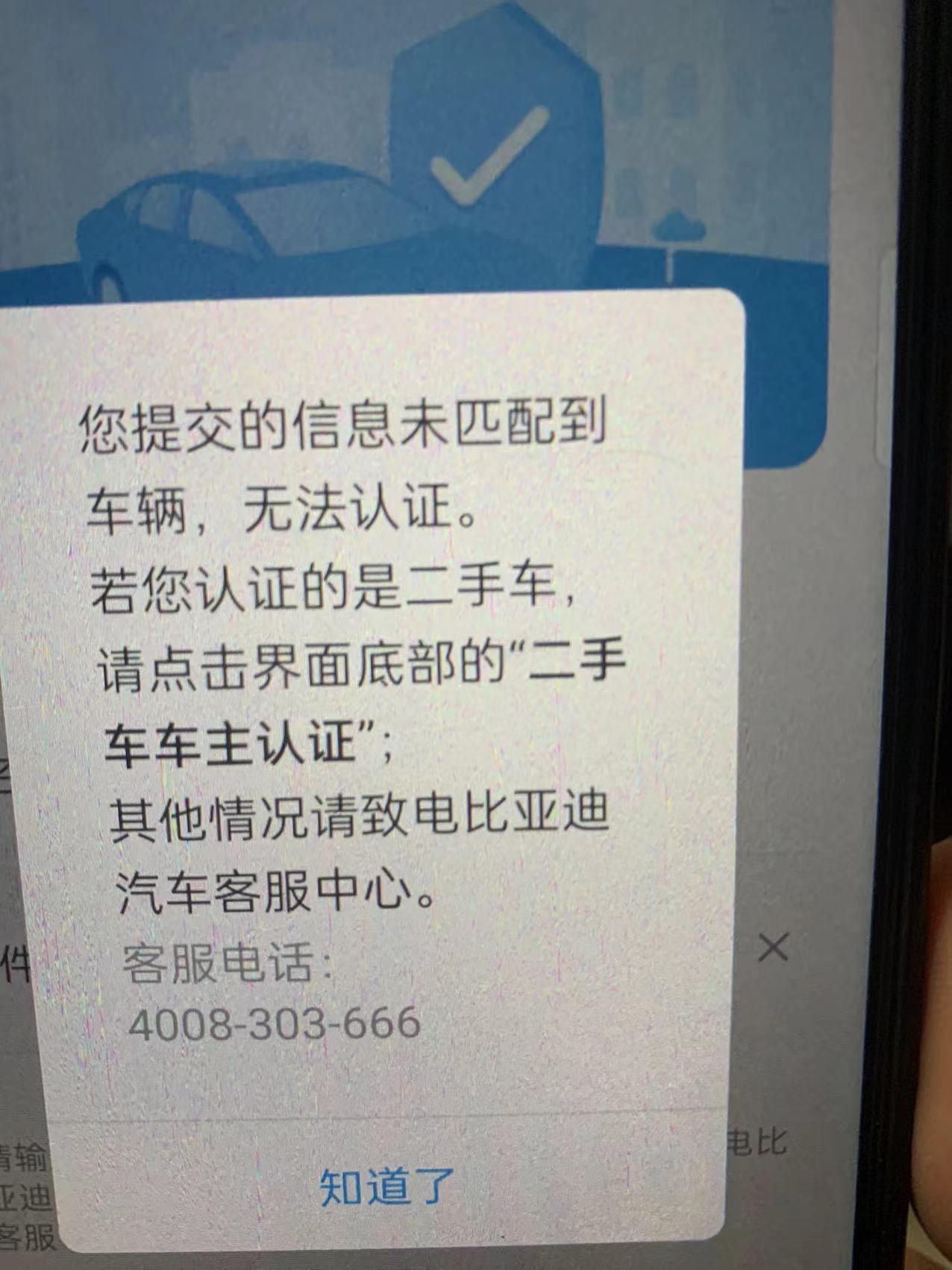 比亚迪宋PLUS EV 车主认证认不了。