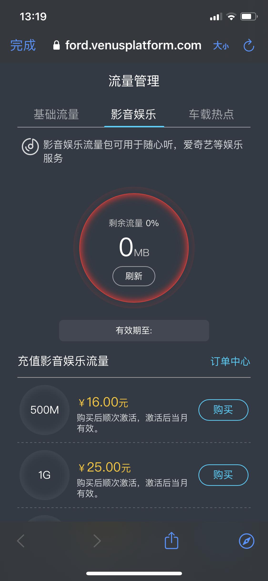 福特福克斯 你们流量什么时候更新的？上个月底流量没了听不了QQ音乐的歌，销售说每个月1号流量更新，直到昨天还没有流量更新