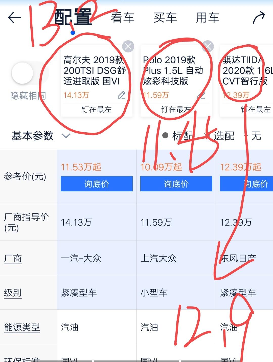 骐达，poloplus，高尔夫1.2，怎么选？价格如图，都是两年分期，骐达和高尔夫有利息。本来预算是12万落地，现在已经